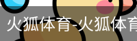 火狐体育-火狐体育官方平台